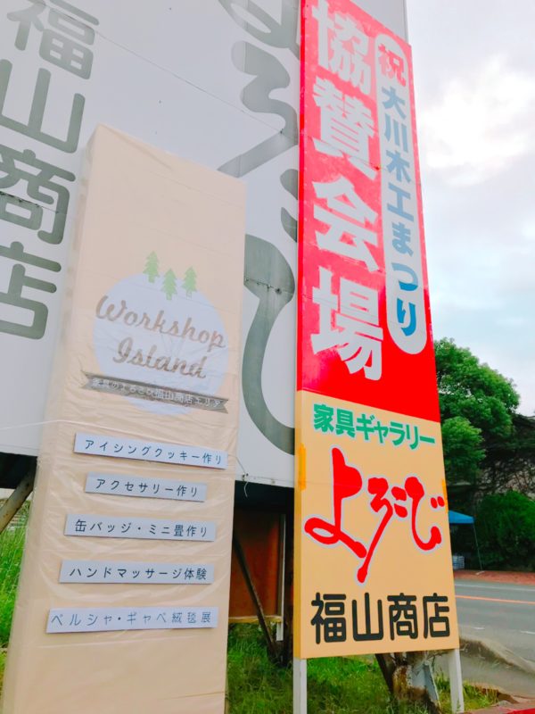 いわいのわ 職人たちの宝島へのご来場 誠にありがとうございました 福山商店 家具ギャラリーよろこび